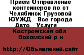 Прием-Отправление контейнеров по ст.Челябинск-Грузовой ЮУЖД - Все города Авто » Услуги   . Костромская обл.,Вохомский р-н